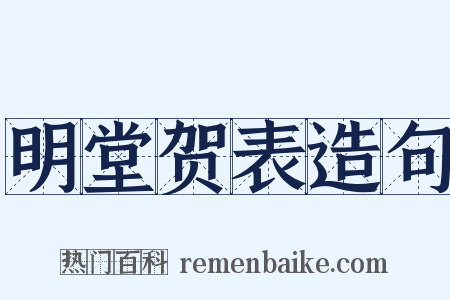 明堂贺表造句是什么意思的图片